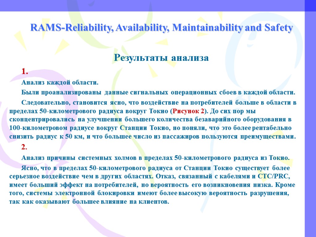 RAMS-Reliability, Availability, Maintainability and Safety Результаты анализа 1. Анализ каждой области. Были проанализированы данные